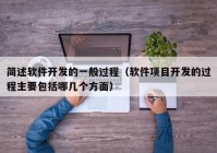 简述软件开发的一般过程（软件项目开发的过程主要包括哪几个方面）