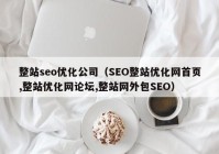 整站seo优化公司（SEO整站优化网首页,整站优化网论坛,整站网外包SEO）