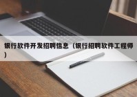 银行软件开发招聘信息（银行招聘软件工程师）
