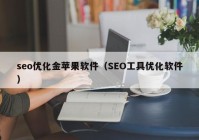 seo优化金苹果软件（SEO工具优化软件）