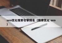 seo优化搜索引擎排名（搜索优化 seo）