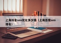 上海抖音seo优化多少钱（上海百度seo排名）