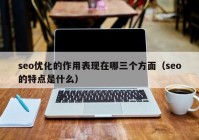 seo优化的作用表现在哪三个方面（seo的特点是什么）