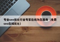 专业seo优化行业专家在线为您服务（免费seo在线优化）