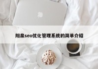 阳泉seo优化管理系统的简单介绍
