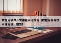 数据库软件开发课程设计报告（数据库应用技术课程设计报告）