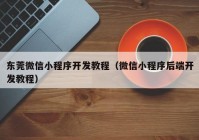 东莞微信小程序开发教程（微信小程序后端开发教程）