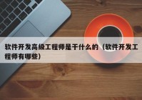 软件开发高级工程师是干什么的（软件开发工程师有哪些）