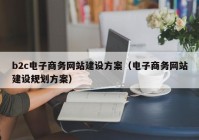 b2c电子商务网站建设方案（电子商务网站建设规划方案）