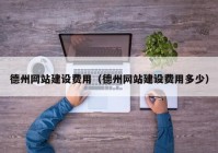 德州网站建设费用（德州网站建设费用多少）