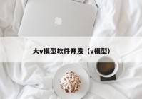 大v模型软件开发（v模型）