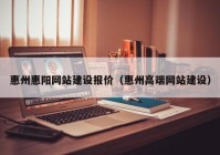 惠州惠阳网站建设报价（惠州高端网站建设）