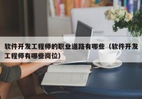 软件开发工程师的职业道路有哪些（软件开发工程师有哪些岗位）
