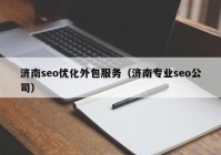 济南seo优化外包服务（济南专业seo公司）
