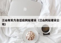 江山有实力自适应网站建设（江山网站建设公司）