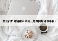 企业门户网站建设平台（免费网站建设平台）