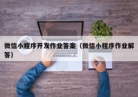 微信小程序开发作业答案（微信小程序作业解答）