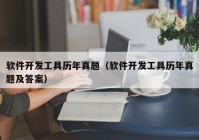 软件开发工具历年真题（软件开发工具历年真题及答案）