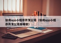 徐州app小程序开发公司（徐州app小程序开发公司有哪些）