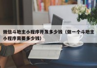 微信斗地主小程序开发多少钱（做一个斗地主小程序需要多少钱）