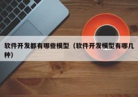 软件开发都有哪些模型（软件开发模型有哪几种）