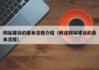 网站建设的基本流程介绍（概述网站建设的基本流程）