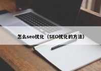 怎么seo优化（SEO优化的方法）