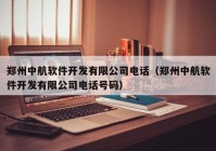 郑州中航软件开发有限公司电话（郑州中航软件开发有限公司电话号码）