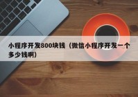 小程序开发800块钱（微信小程序开发一个多少钱啊）