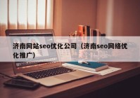 济南网站seo优化公司（济南seo网络优化推广）