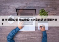 北京建设公司网站建设（北京网站建设服务商）