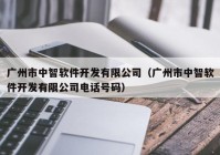 广州市中智软件开发有限公司（广州市中智软件开发有限公司电话号码）