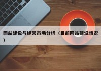 网站建设与经营市场分析（目前网站建设情况）