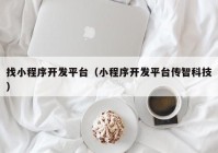 找小程序开发平台（小程序开发平台传智科技）
