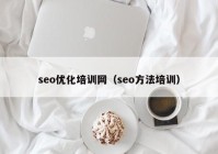 seo优化培训网（seo方法培训）