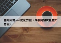 德阳网站seo优化方案（成都网站优化推广方案）