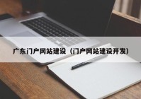 广东门户网站建设（门户网站建设开发）