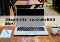 百度seo优化排名（SEO优化排名教程百度技术）