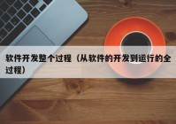 软件开发整个过程（从软件的开发到运行的全过程）