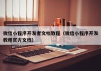 微信小程序开发者文档教程（微信小程序开发教程官方文档）