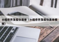 小程序开发报价清单（小程序开发报价清单模板）
