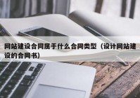 网站建设合同属于什么合同类型（设计网站建设的合同书）