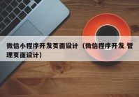 微信小程序开发页面设计（微信程序开发 管理页面设计）