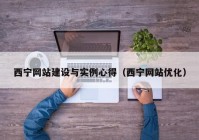 西宁网站建设与实例心得（西宁网站优化）