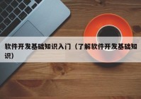 软件开发基础知识入门（了解软件开发基础知识）