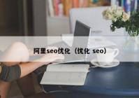 阿里seo优化（优化 seo）