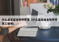 什么语言适合软件开发（什么语言适合软件开发工程师）