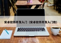 安卓软件开发入门（安卓软件开发入门教）