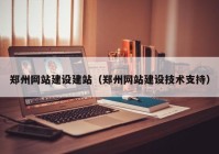 郑州网站建设建站（郑州网站建设技术支持）