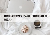 网站建设方案范文2000字（网站建设计划书范文）